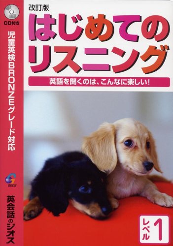 改訂版 はじめてのリスニング 1 1