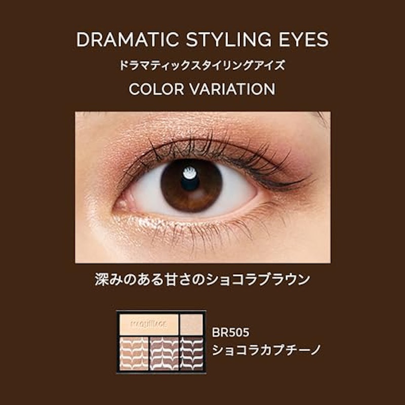 ドラマティックスタイリングアイズ ショコラカプチーノ 2