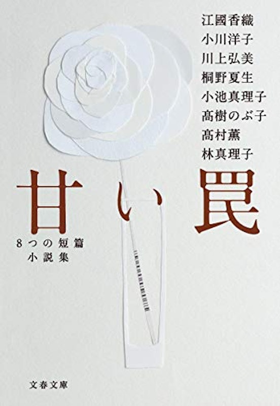 甘い罠 8つの短篇小説集 1