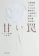 文藝春秋 甘い罠 8つの短篇小説集 1