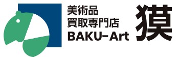 美術品買取専門店　獏（バク） 1