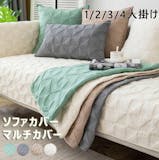 夏用ソファカバーのおすすめ人気ランキング【2026年5月】 3