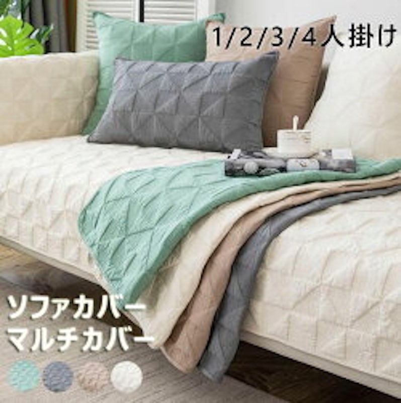 ソファーカバー 1