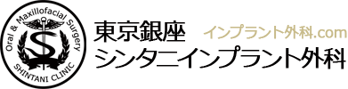 東京銀座シンタニインプラント外科 インプラント 1