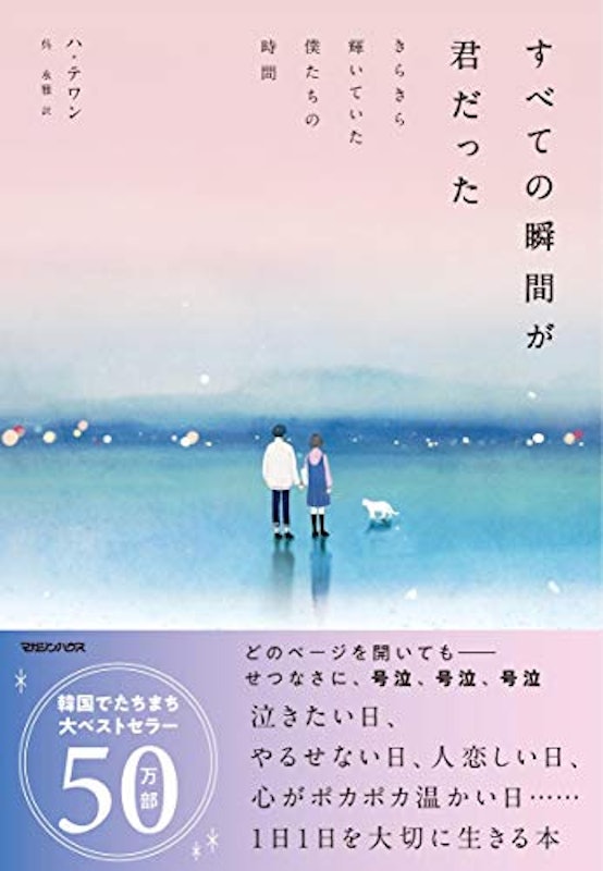すべての瞬間が君だった きらきら輝いていた僕たちの時間 1