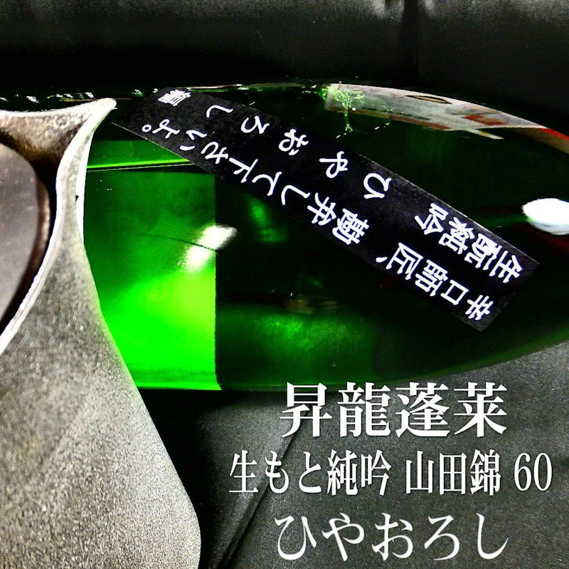 生もと純吟 山田錦60 ひやおろし 2