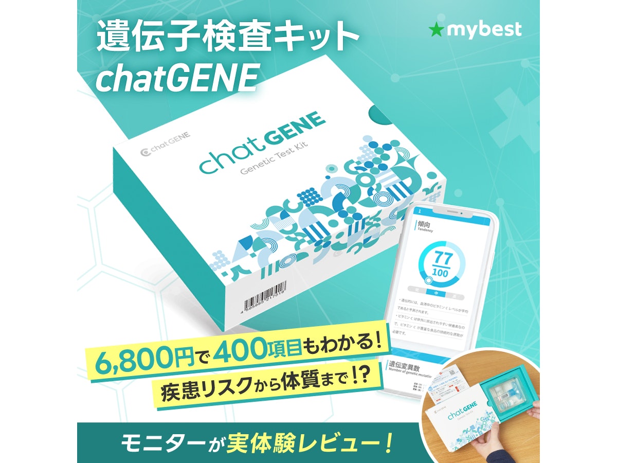 モニターが実体験】遺伝子検査キット chatGENE(チャットジーン)の実力を口コミ・評判をもとにレビュー | マイベスト モニターが実体験】遺伝子検査キット chatGENE(チャットジーン)の実力を口コミ・評判をもとにレビュー | マイベスト