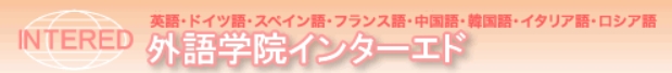 外語学院インターエド 1