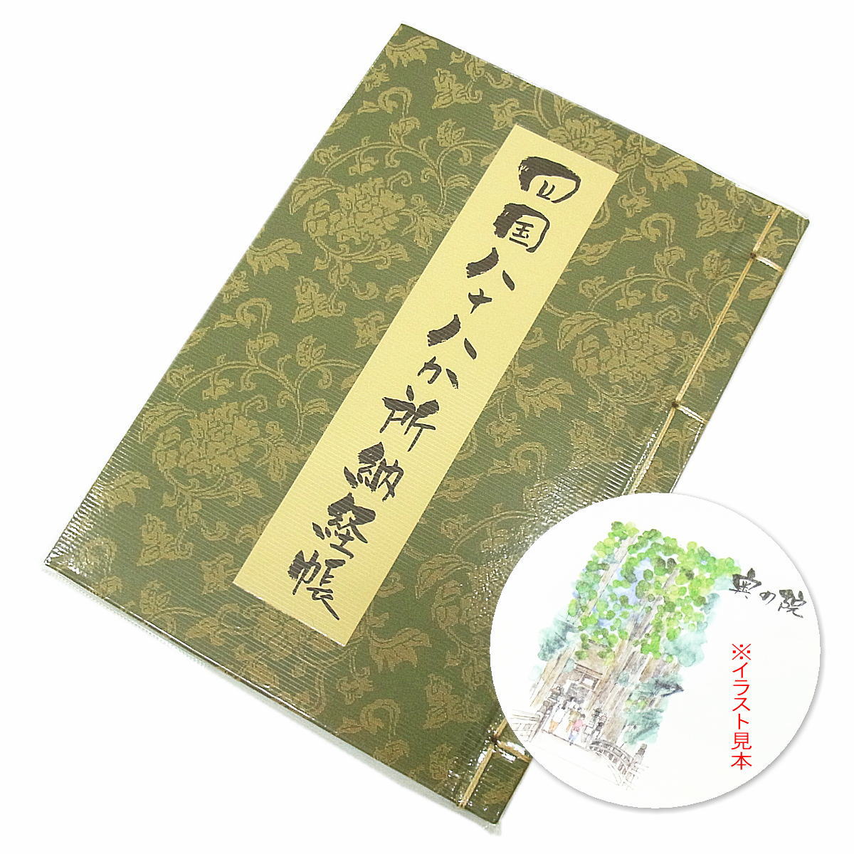 フルカラー水彩画入納経帳 四国八十八ヶ所霊場用 1