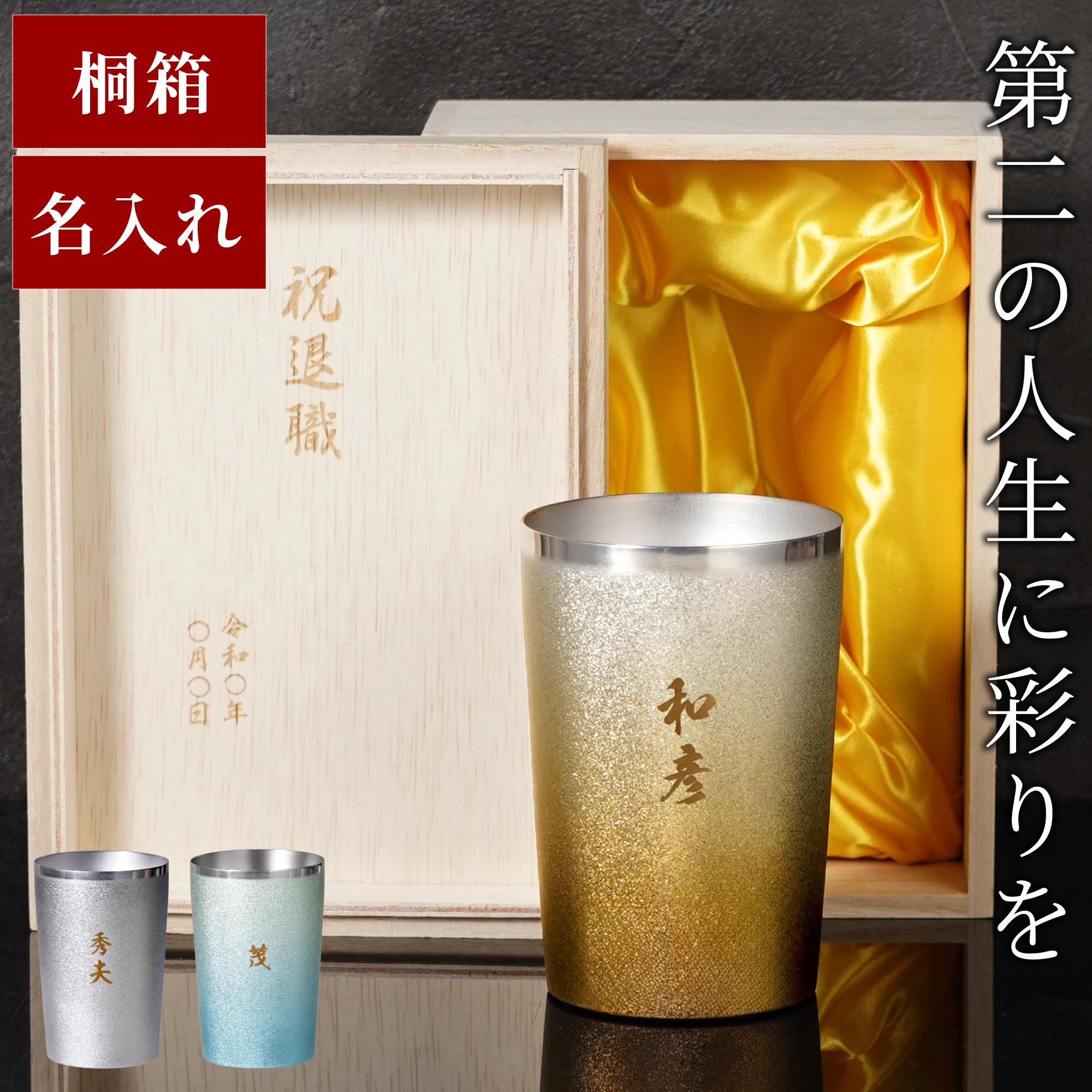名入れチタンタンブラー 1