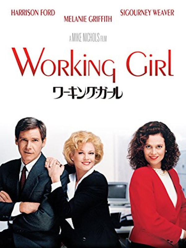 ワーキング・ガール 1