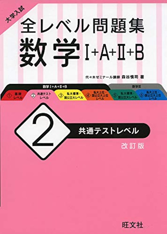 数学Ⅰ+A+Ⅱ+B2 共通テストレベル 改訂版 1