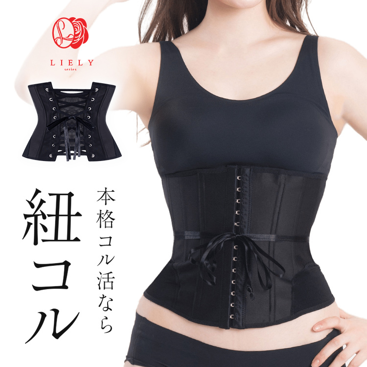 紐コルセット 1