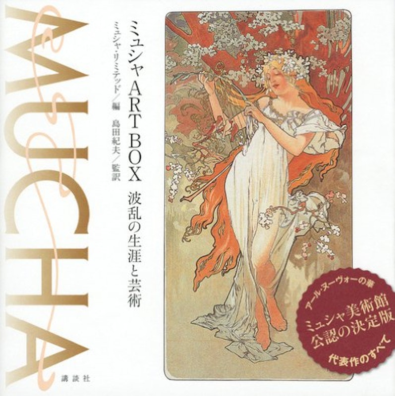 ミュシャART BOX 波乱の生涯と芸術 1