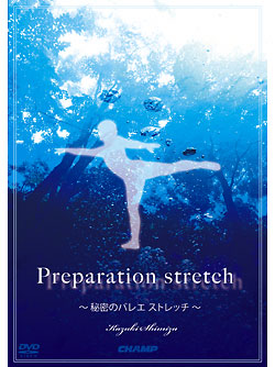 Preparation stretch 〜秘密のバレエストレッチ〜 1
