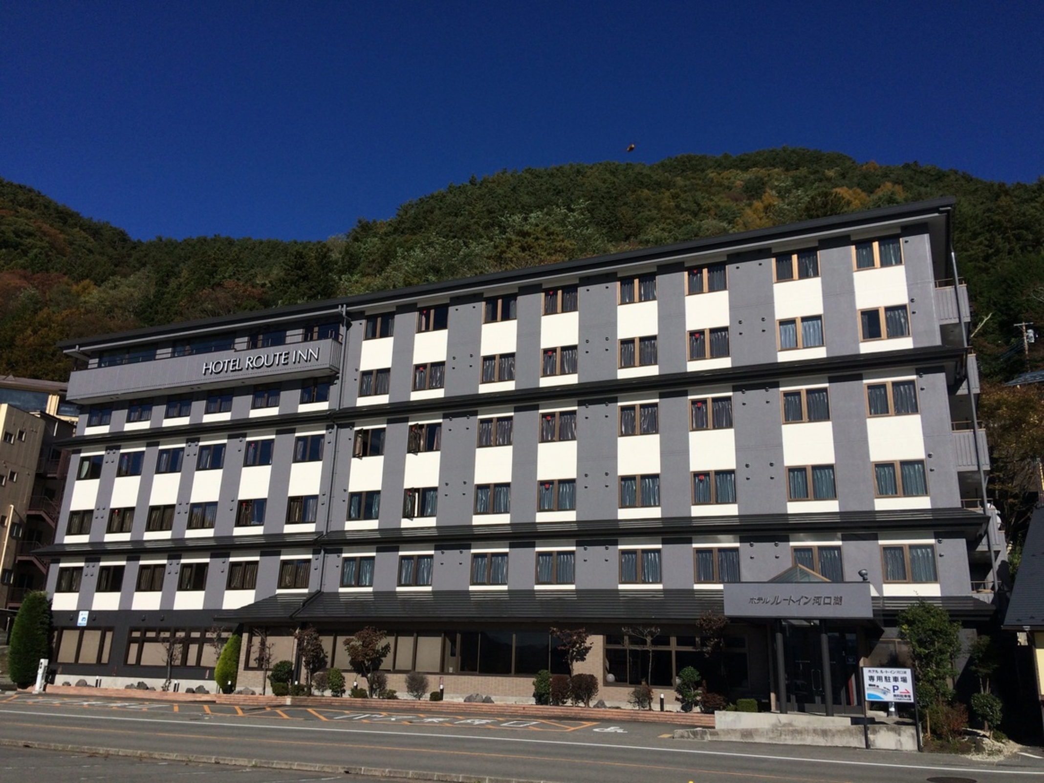 ホテルルートイン河口湖 1