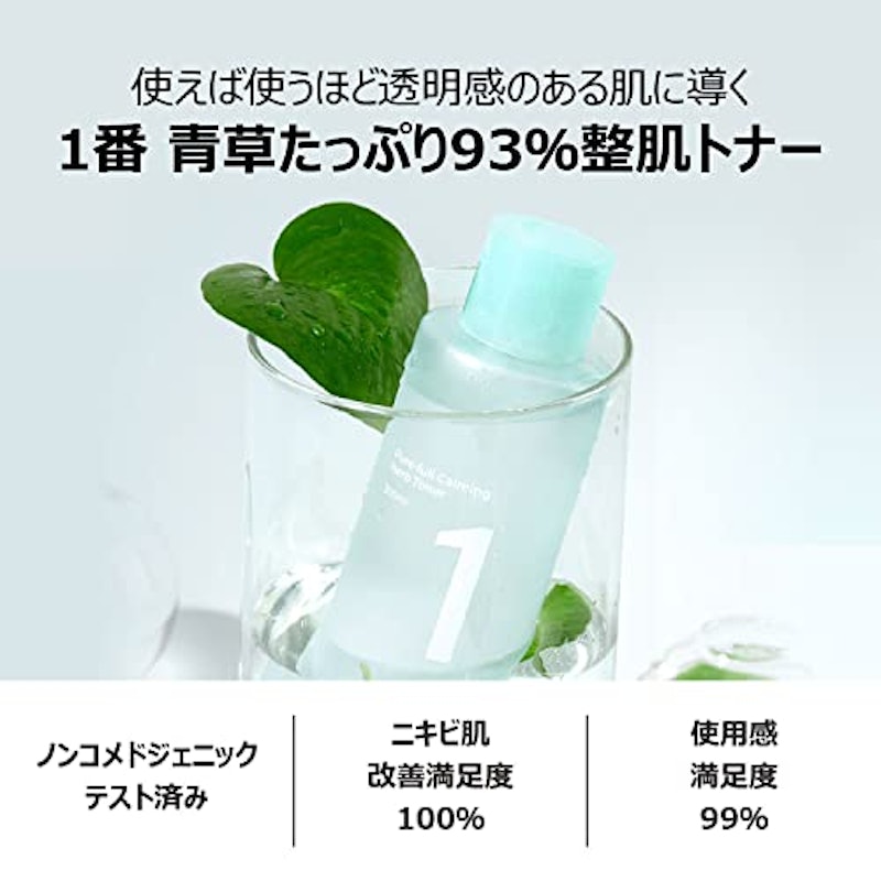 1番 青草たっぷり93%整肌トナー 2