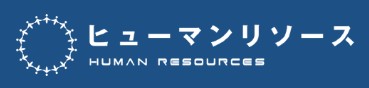 ヒューマンリソース 1