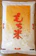 酒田倉庫 もち米 庄内産でわのもち 1