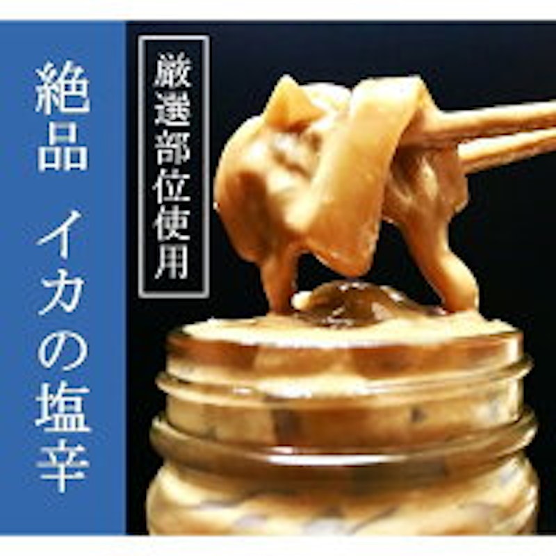秘伝 イカの塩辛 1