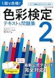 色彩検定テキストのおすすめ人気ランキング【2026年10月】 5