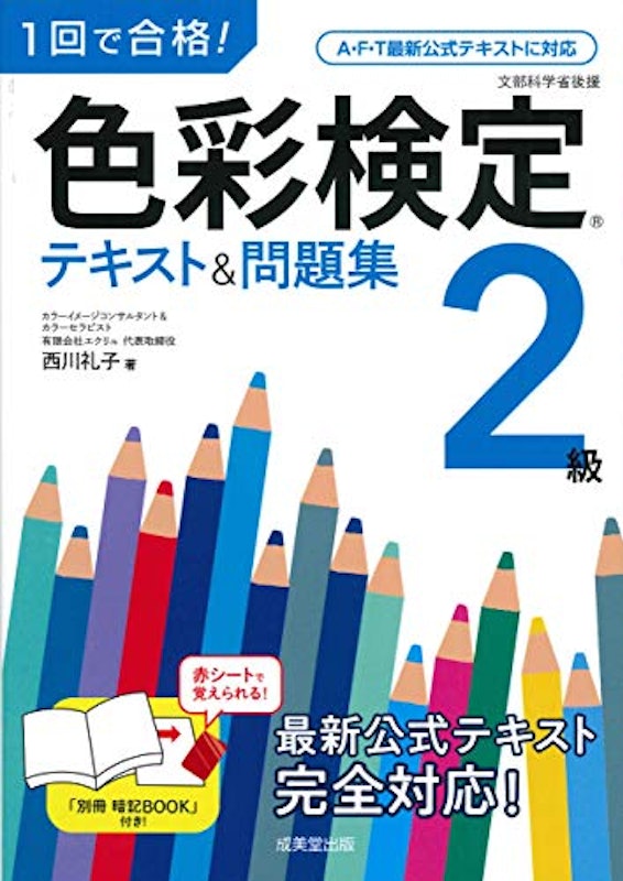 1回で合格! 色彩検定2級 テキスト&問題集 1