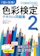 成美堂出版 1回で合格! 色彩検定2級 テキスト&問題集 1