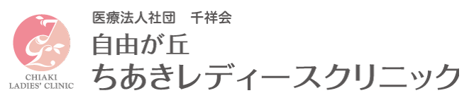 自由が丘ちあきレディースクリニック 婦人科検診 1