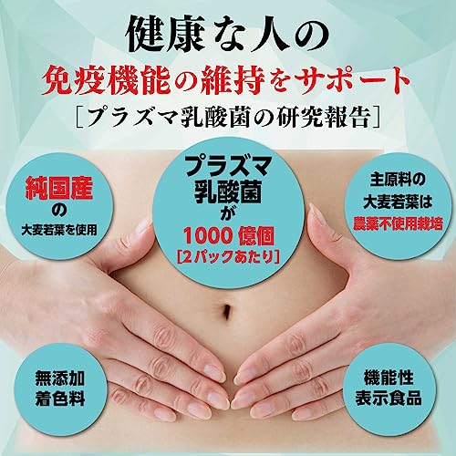 プラズマ乳酸菌免疫ケア青汁 2