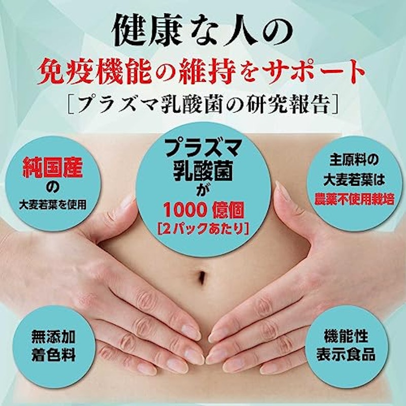 プラズマ乳酸菌免疫ケア青汁 2