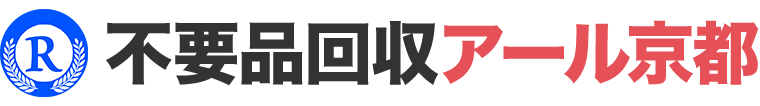 不要品回収アール京都 1