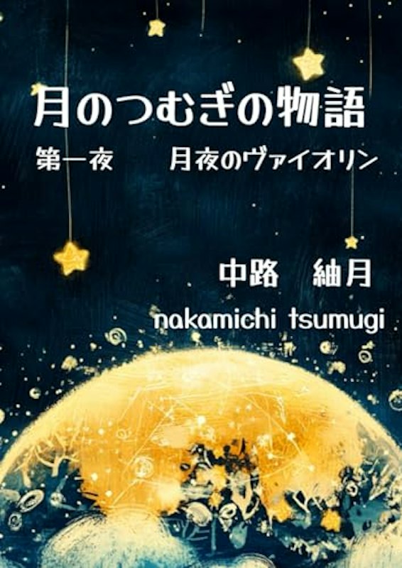 月のつむぎの物語 第一夜 月夜のヴァイオリン 1