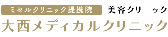 大西メディカルクリニック ニキビ・ニキビ跡治療 1