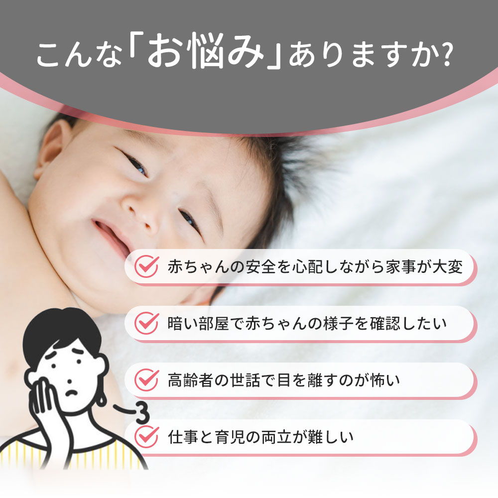 ベビーモニター 2