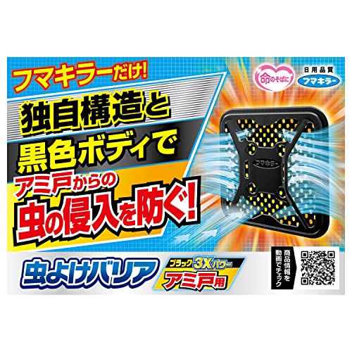 虫よけバリアブラック 3Xパワー アミ戸用 260日 3