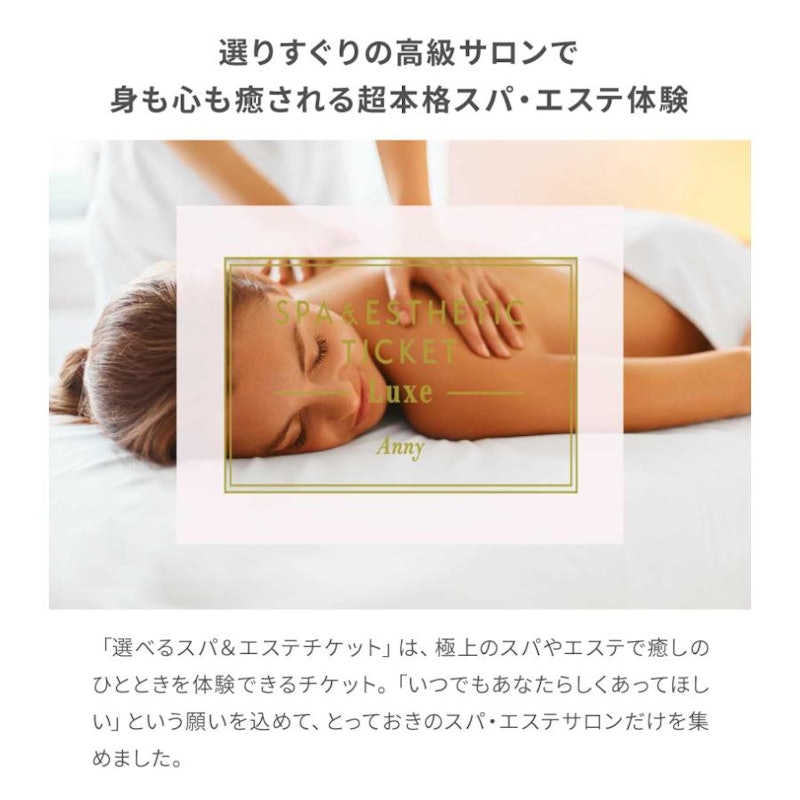 選べるスパ&エステチケット Luxe 2