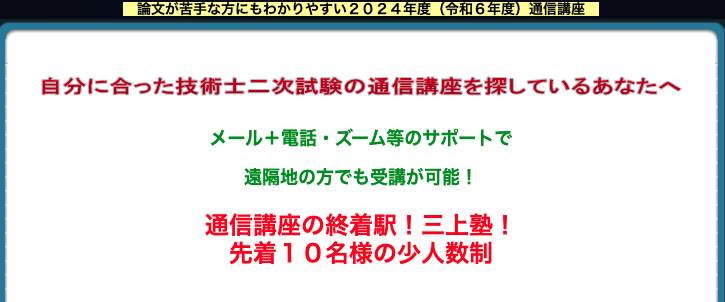 三上塾 技術士試験通信講座 1