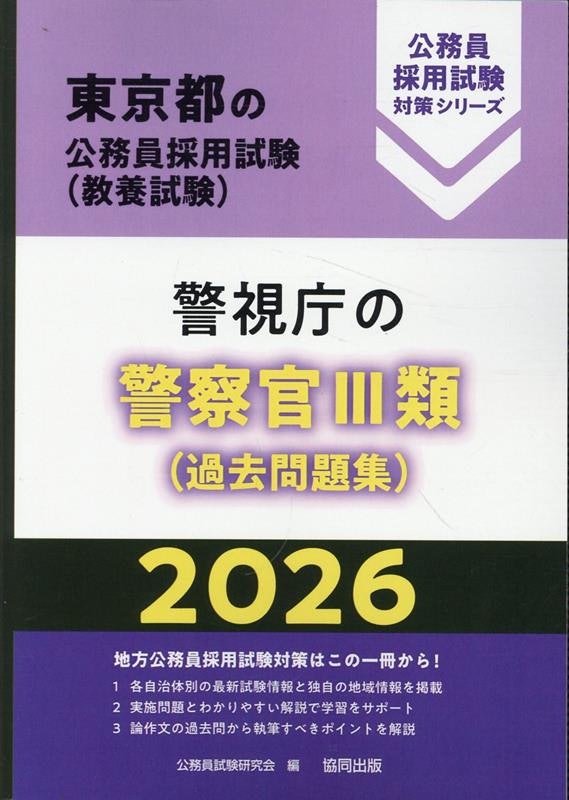 2026年度版 警視庁の警察官III類(過去問題集) 1