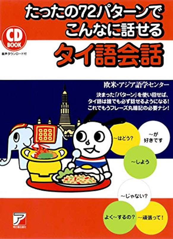 CD BOOK たったの72パターンでこんなに話せるタイ語会話 1
