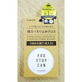 サバゲーゴーグル用曇り止めのおすすめ人気ランキング【2026年5月】 4