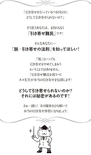 まんがでわかる脱・引き寄せの法則  本当に「引き寄せる」ために  2