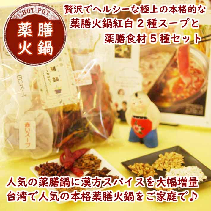 薬膳火鍋紅白スープ2種と食材5点セット 1