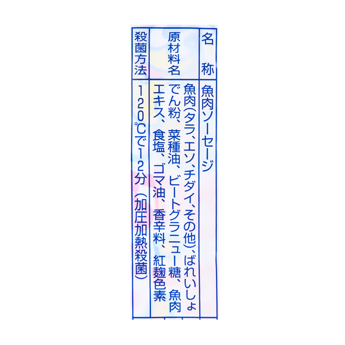 新鮮おさかなソーセージ 2