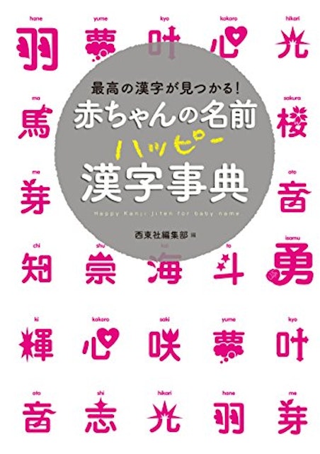21年 名付け本のおすすめ人気ランキング15選 Mybest