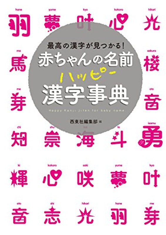 赤ちゃんの名前 ハッピー漢字事典 1