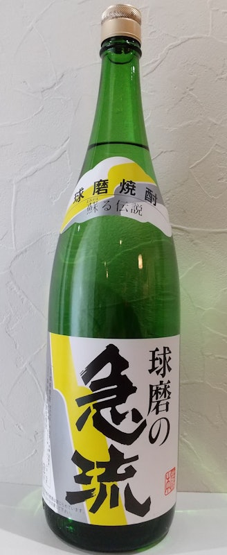 球磨の急流 1