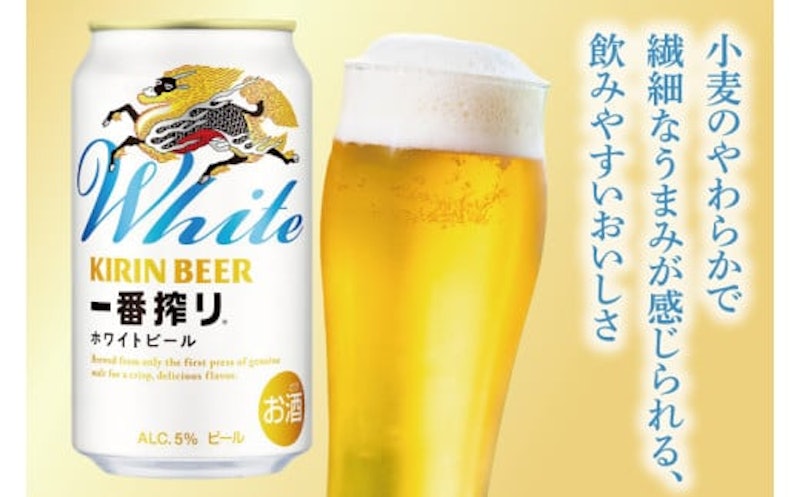 一番搾り ホワイトビール 取手工場産 2