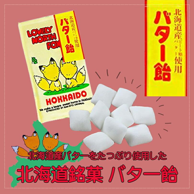 北海道銘菓バター飴 1