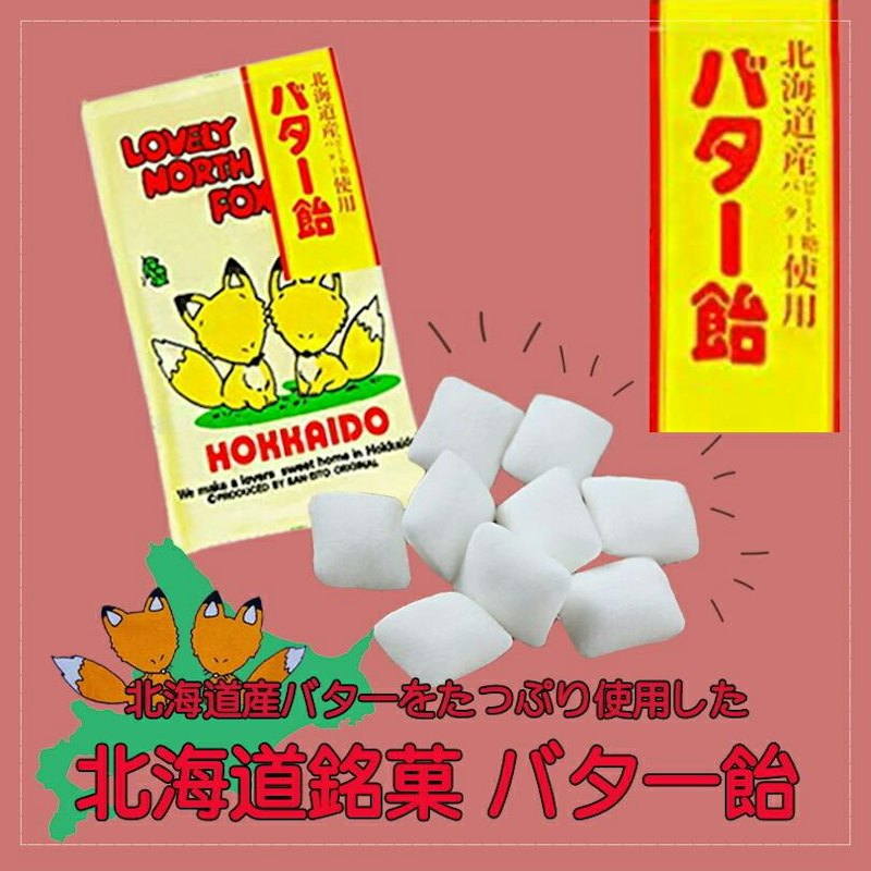 北海道銘菓バター飴 1