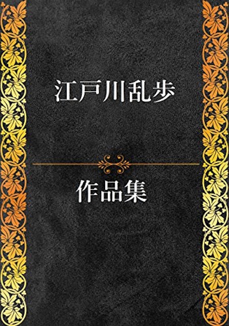 21年 江戸川乱歩小説のおすすめ人気ランキング選 Mybest 21年 江戸川乱歩小説のおすすめ人気ランキング選 Mybest